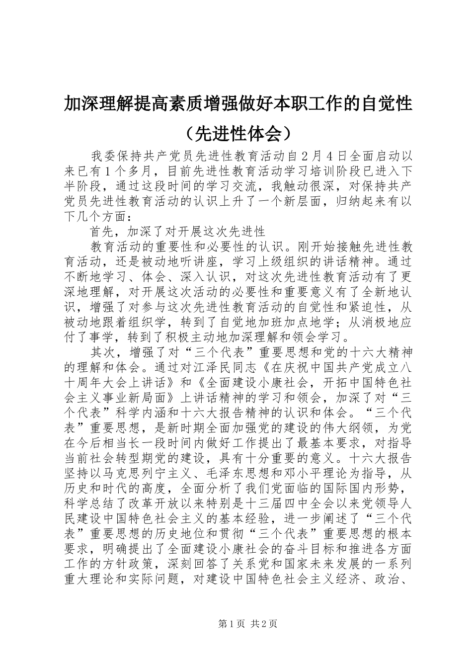 加深理解提高素质增强做好本职工作的自觉性_第1页