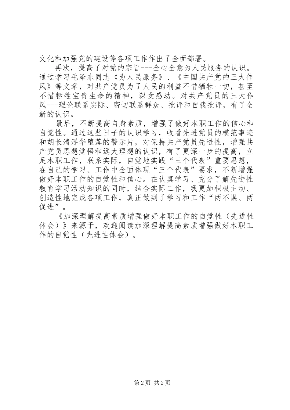 加深理解提高素质增强做好本职工作的自觉性_第2页