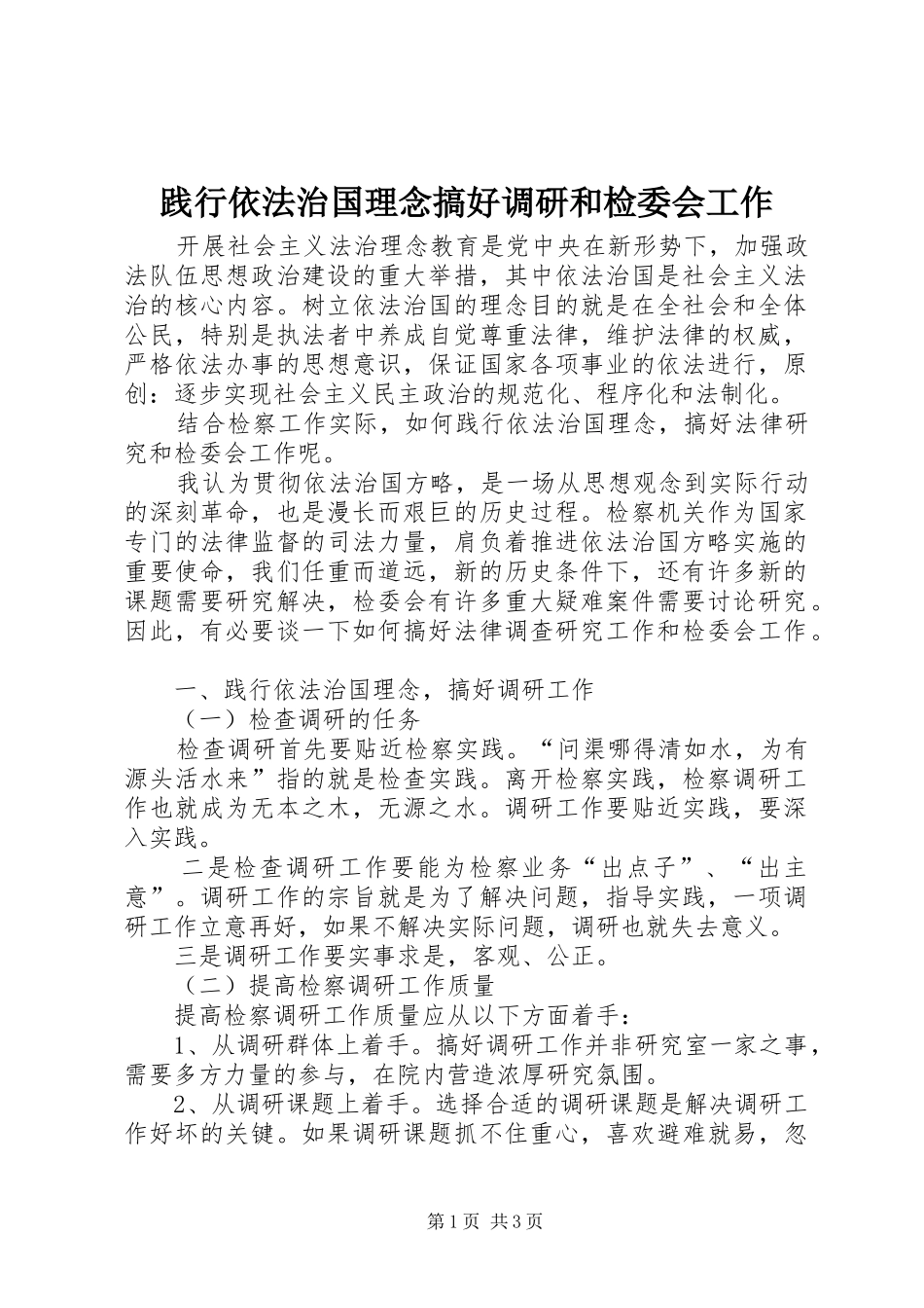 践行依法治国理念搞好调研和检委会工作_第1页