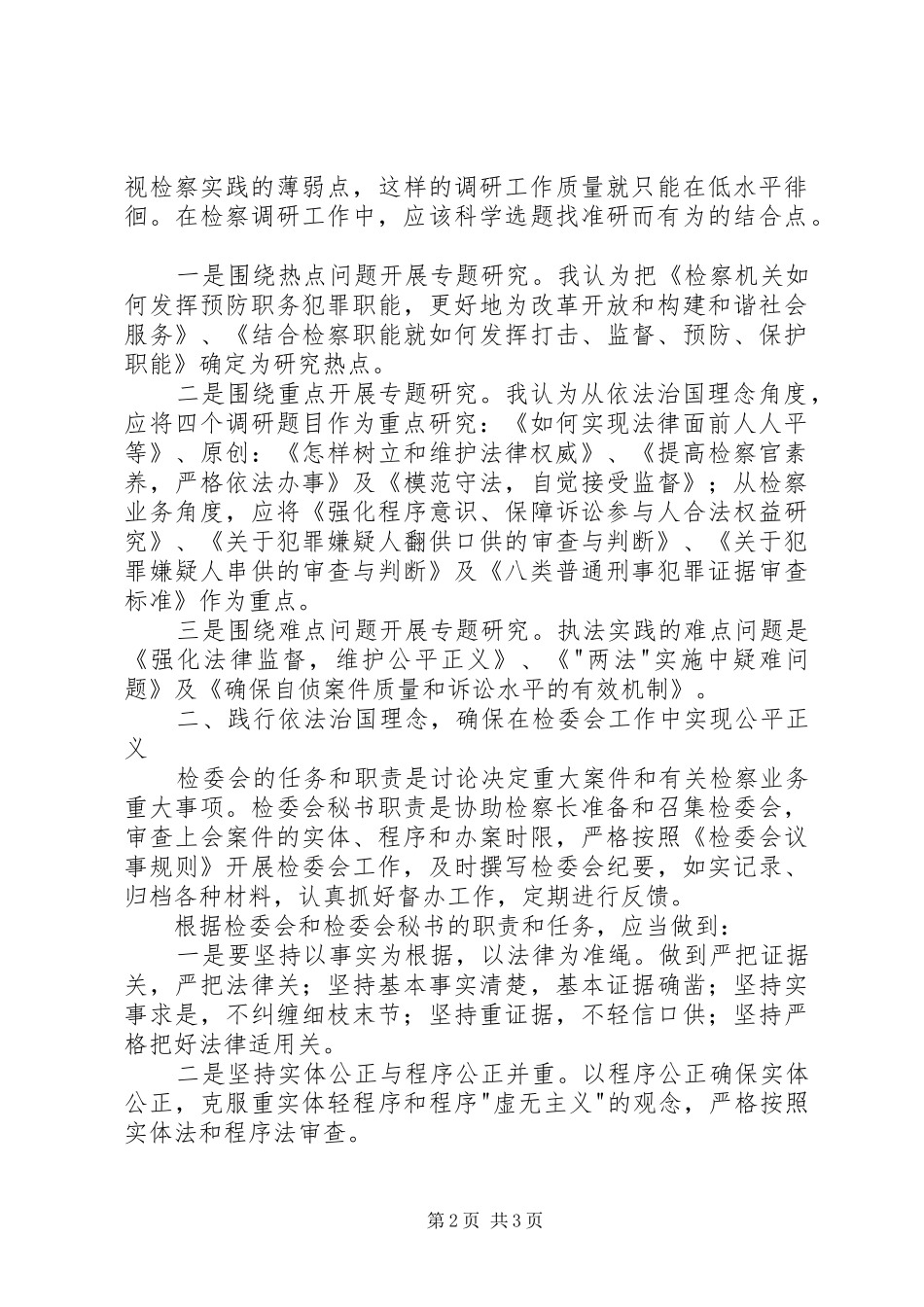 践行依法治国理念搞好调研和检委会工作_第2页