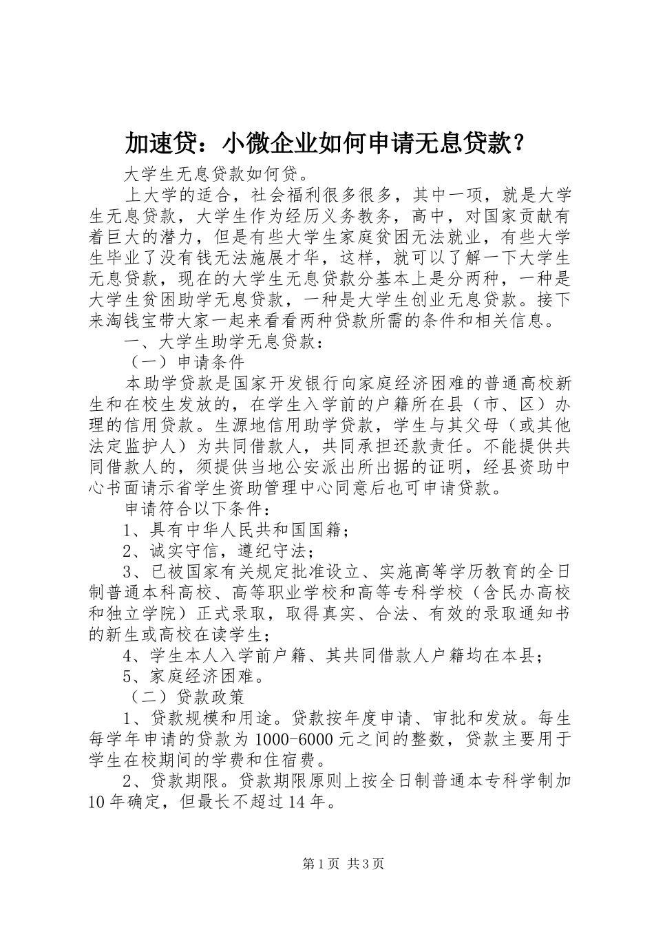 加速贷小微企业如何申请无息贷款_第1页
