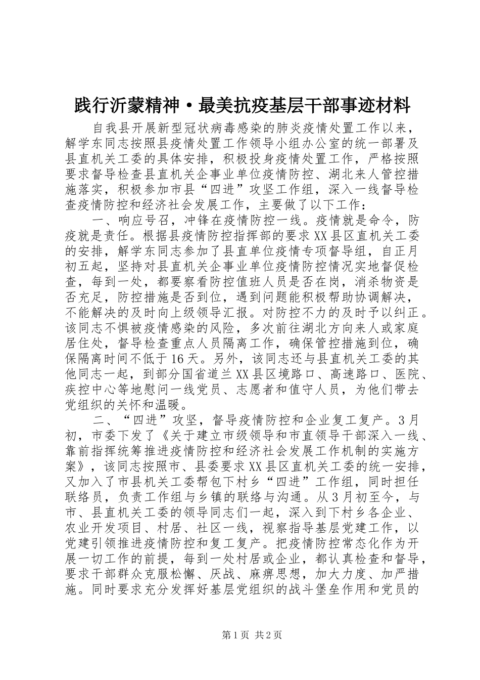践行沂蒙精神·最美抗疫基层干部事迹材料_第1页