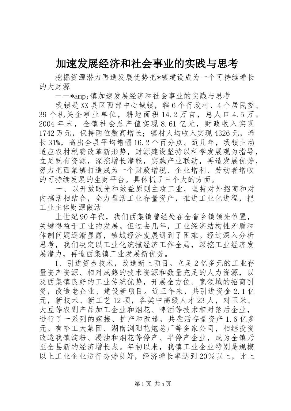 加速发展经济和社会事业的实践与思考_第1页