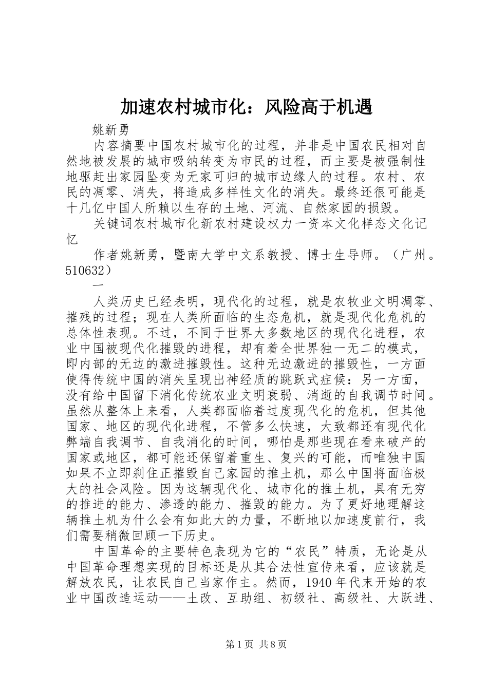 加速农村城市化风险高于机遇_第1页