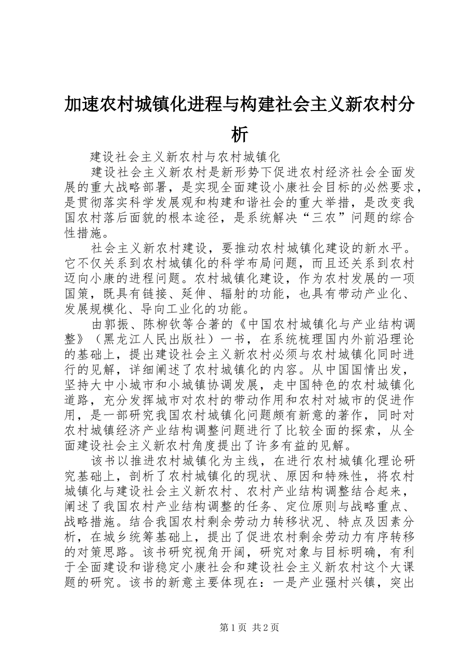 加速农村城镇化进程与构建社会主义新农村分析_第1页