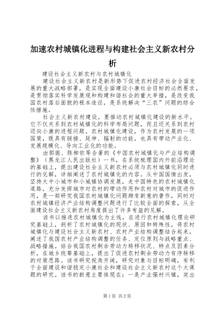 加速农村城镇化进程与构建社会主义新农村分析