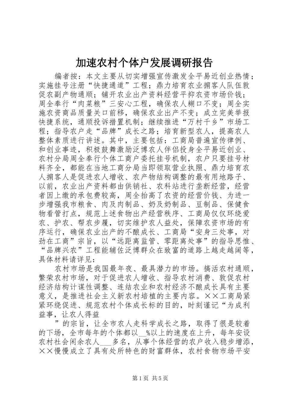 加速农村个体户发展调研报告_第1页