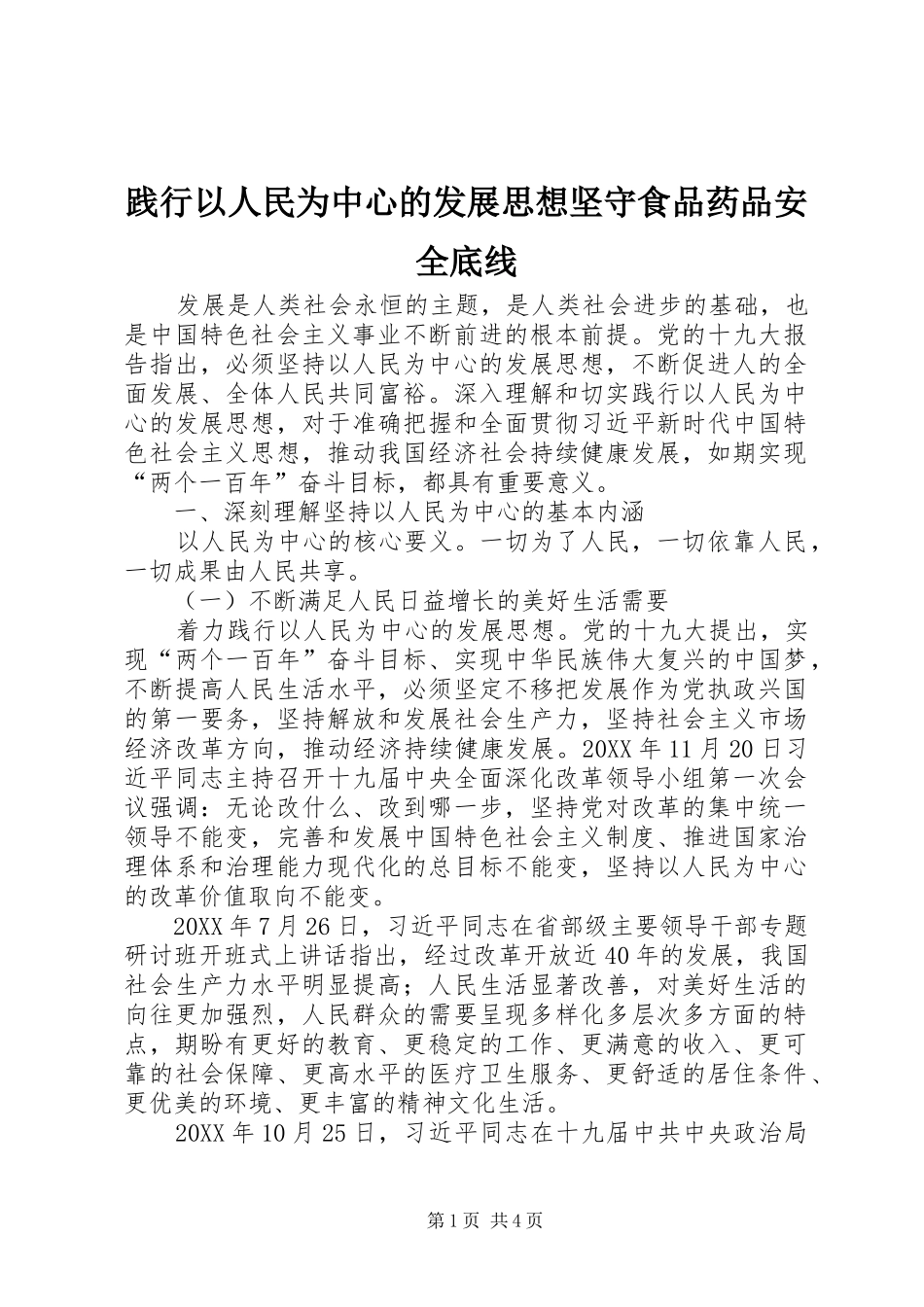 践行以人民为中心的发展思想坚守食品药品安全底线_第1页