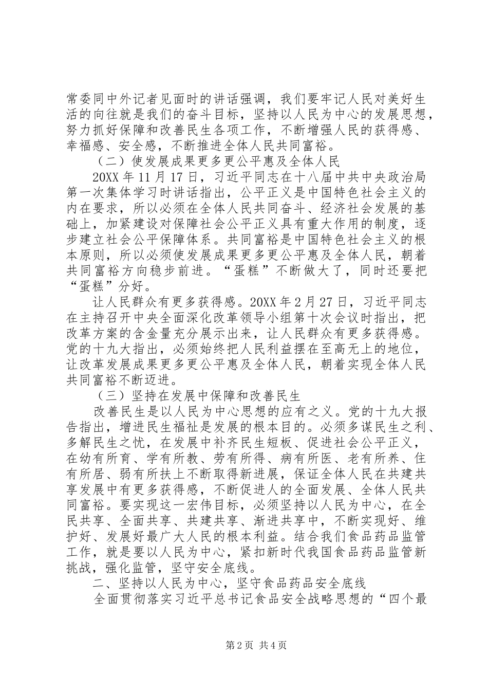 践行以人民为中心的发展思想坚守食品药品安全底线_第2页