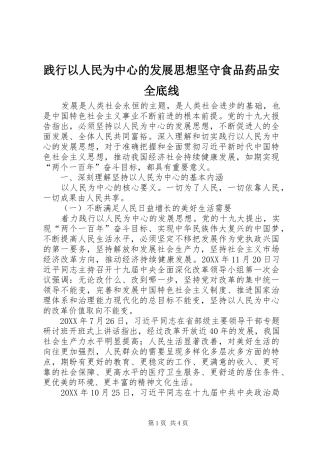 践行以人民为中心的发展思想坚守食品药品安全底线