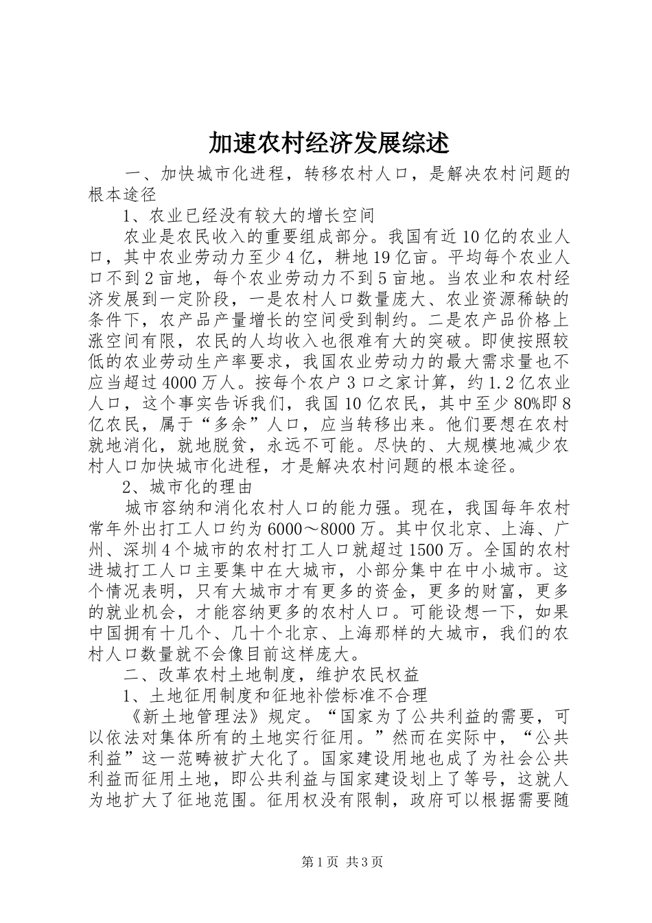 加速农村经济发展综述_第1页