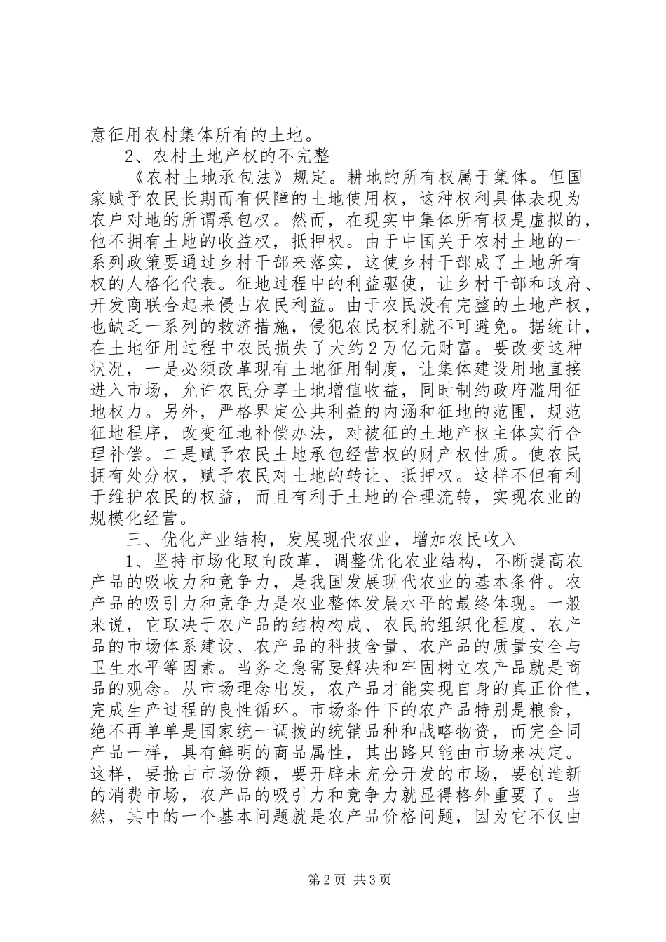 加速农村经济发展综述_第2页