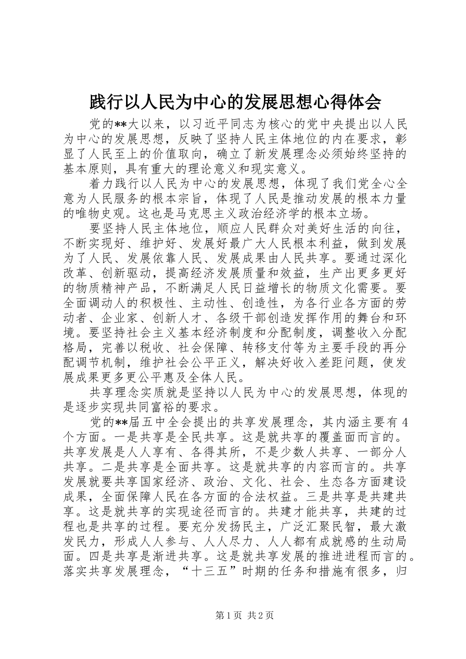 践行以人民为中心的发展思想心得体会_第1页