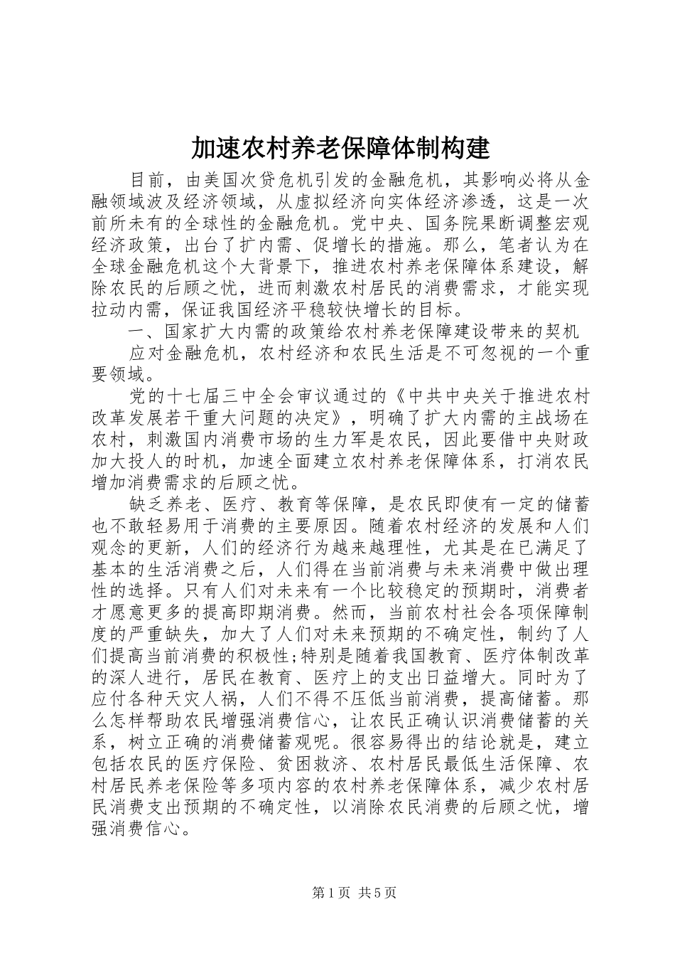 加速农村养老保障体制构建_第1页