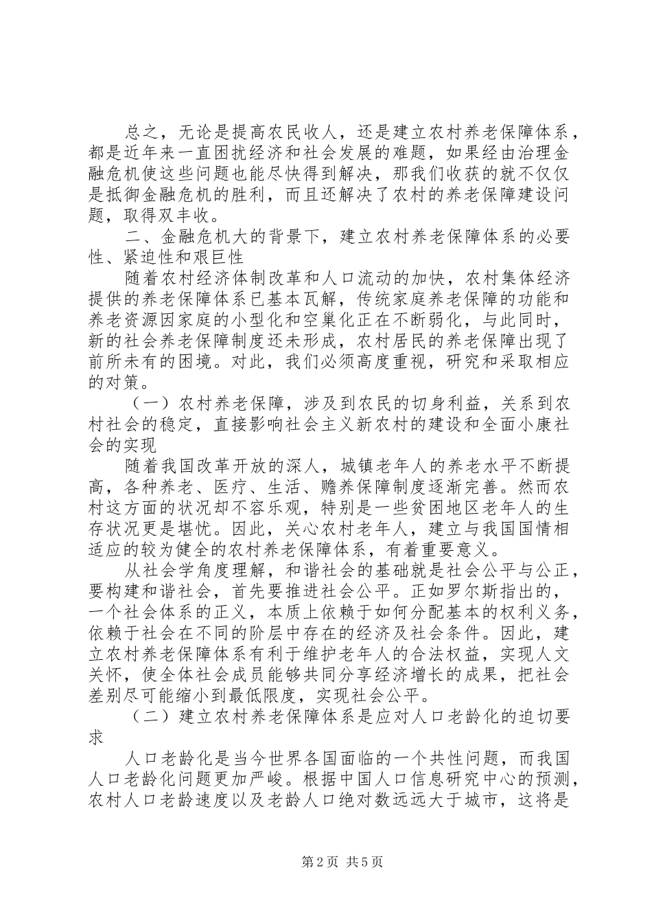加速农村养老保障体制构建_第2页
