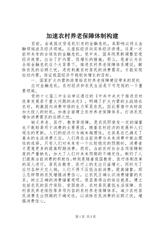 加速农村养老保障体制构建