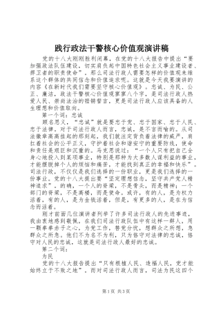 践行政法干警核心价值观演讲稿