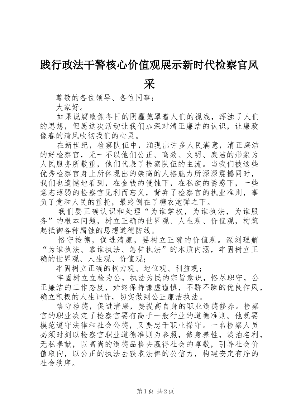 践行政法干警核心价值观展示新时代检察官风采_第1页