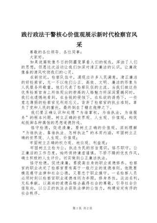 践行政法干警核心价值观展示新时代检察官风采