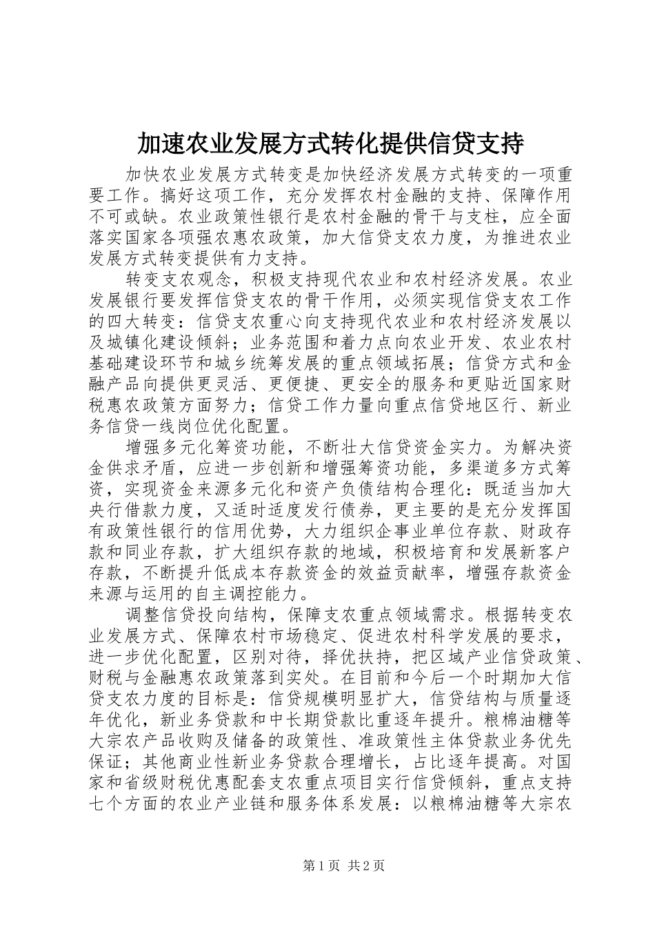 加速农业发展方式转化提供信贷支持_第1页
