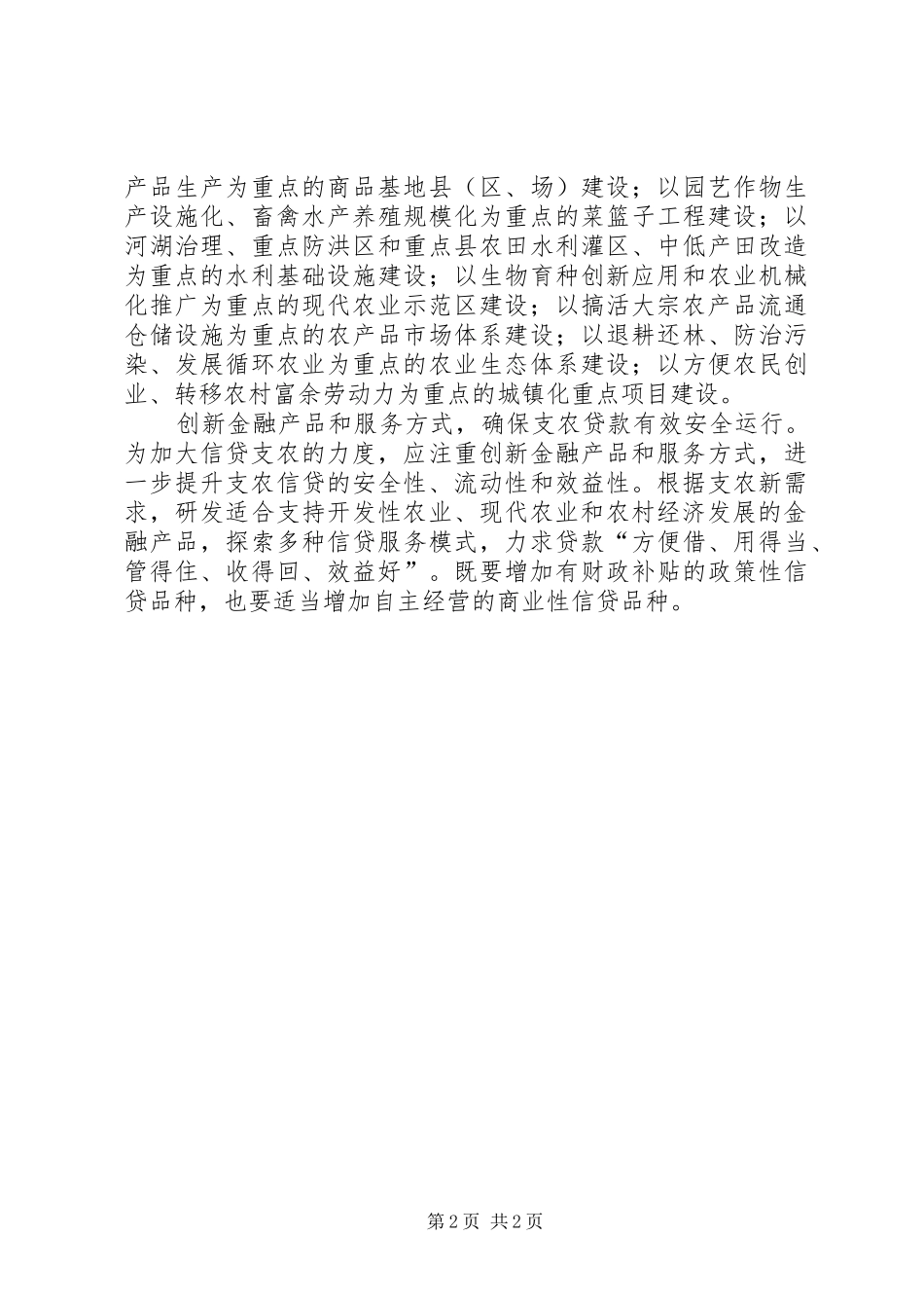 加速农业发展方式转化提供信贷支持_第2页