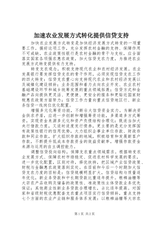 加速农业发展方式转化提供信贷支持