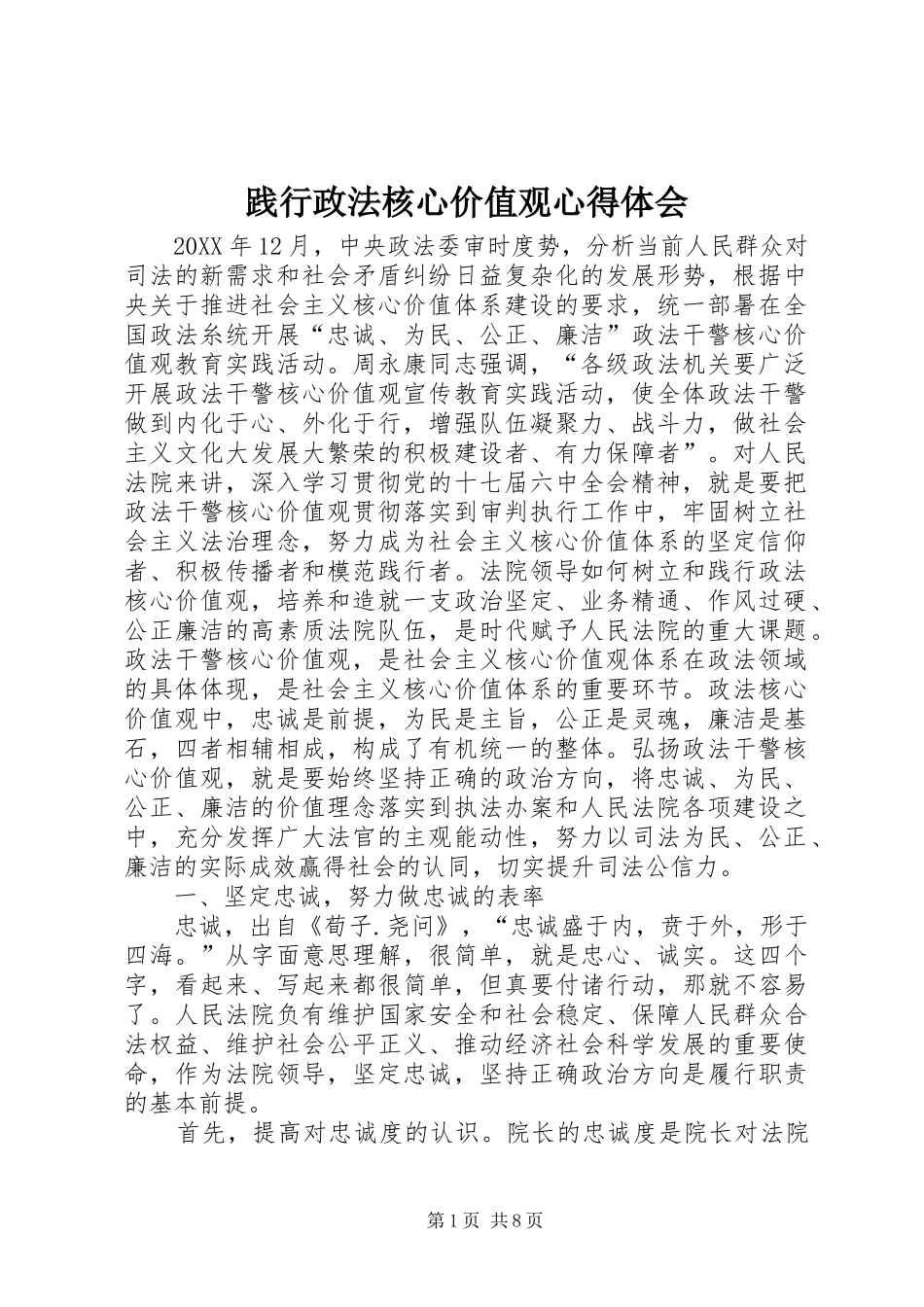 践行政法核心价值观心得体会_第1页