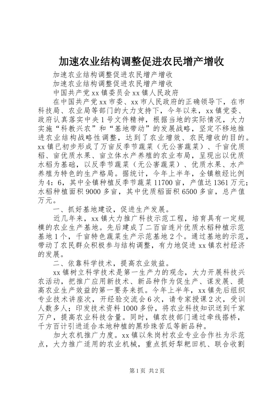 加速农业结构调整促进农民增产增收_第1页