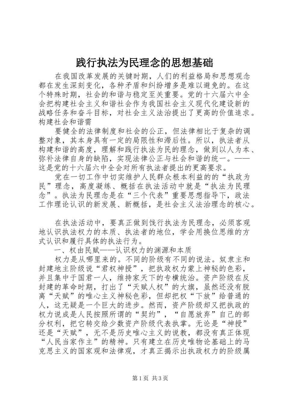 践行执法为民理念的思想基础_第1页