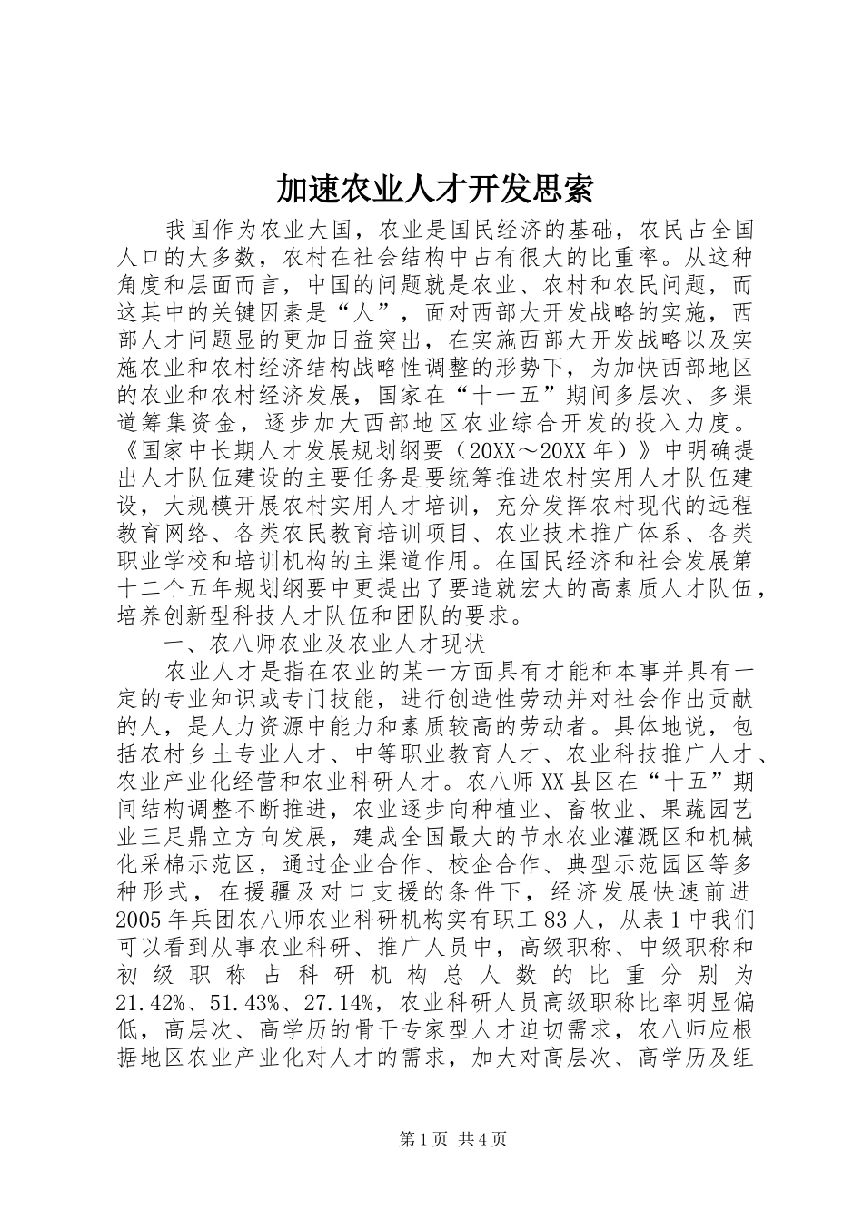 加速农业人才开发思索_第1页