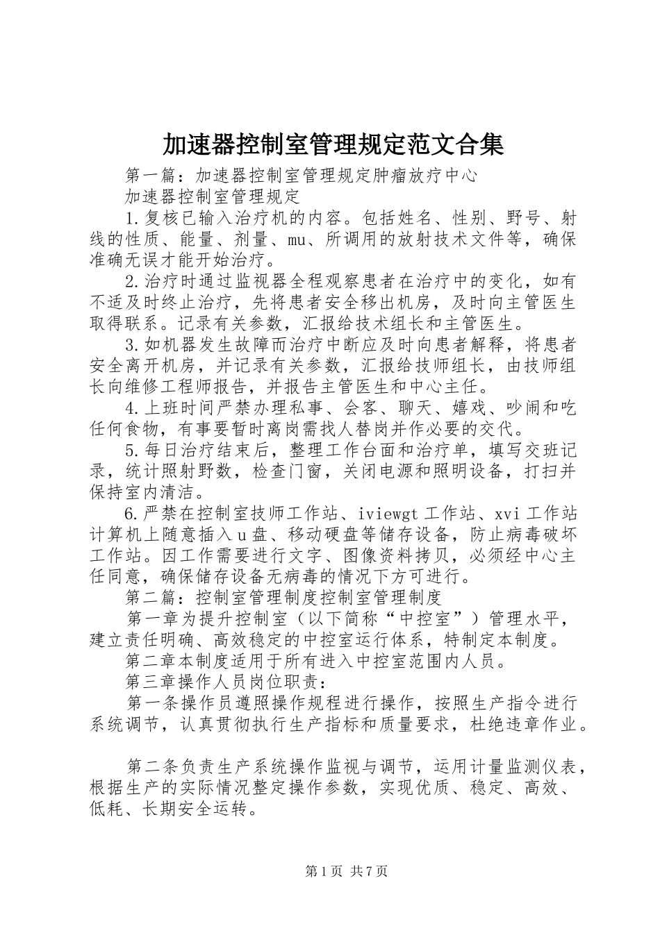 加速器控制室管理规定范文合集_第1页