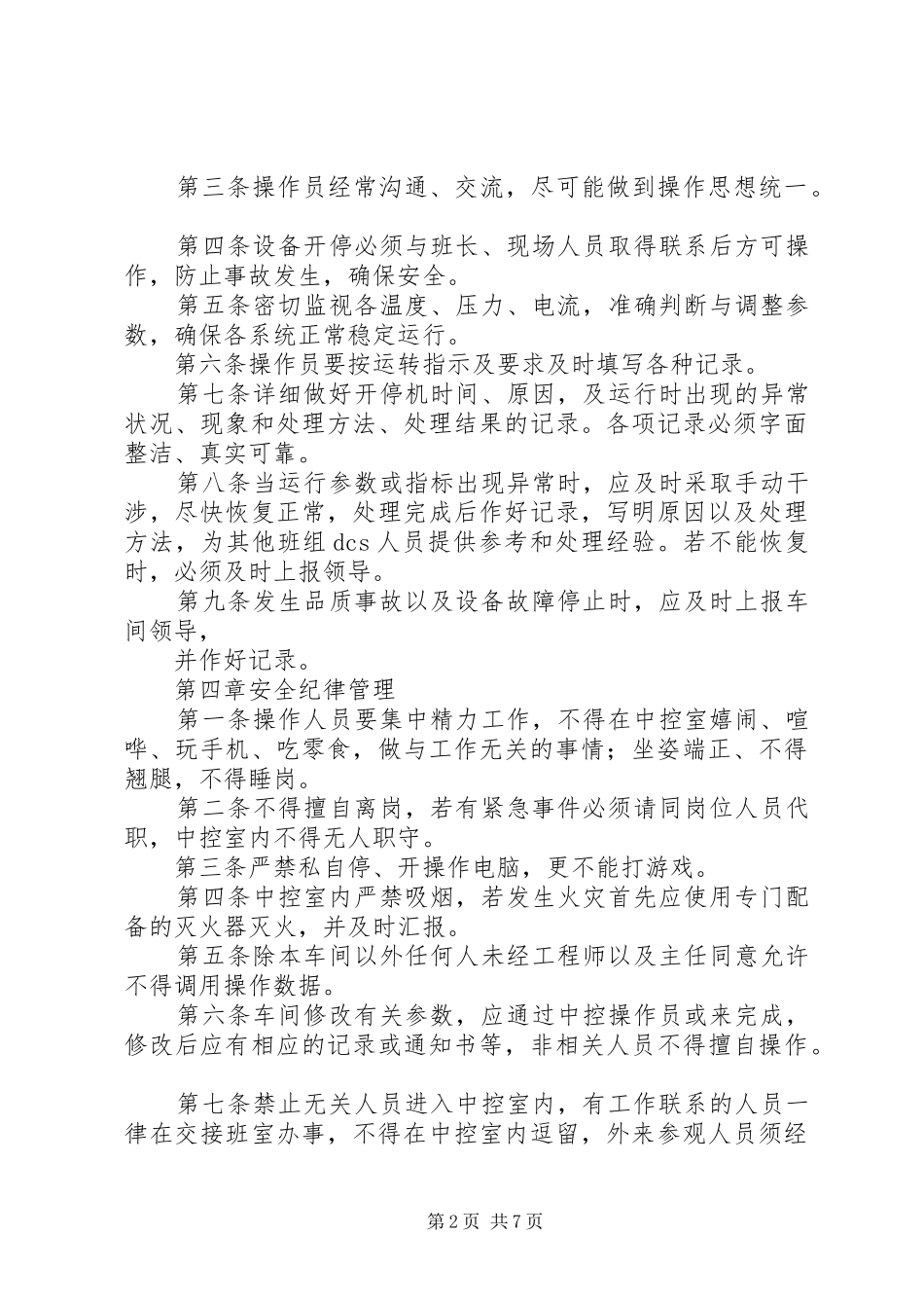 加速器控制室管理规定范文合集_第2页
