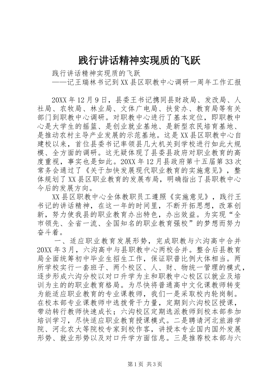 践行致辞精神实现质的飞跃_第1页