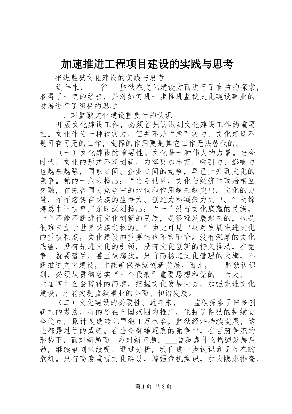 加速推进工程项目建设的实践与思考_第1页