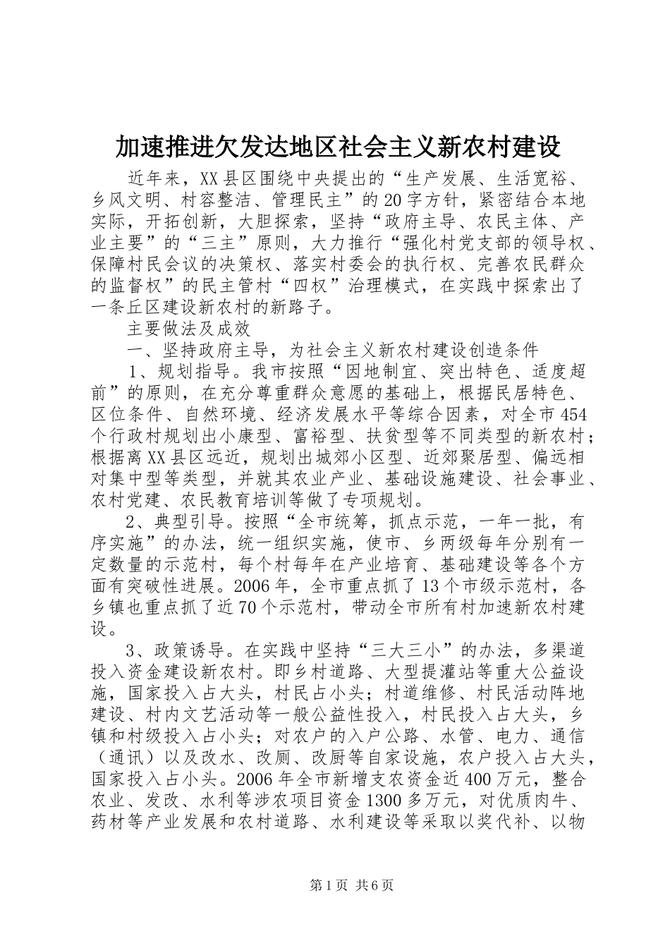 加速推进欠发达地区社会主义新农村建设_第1页