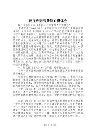 践行准则和条例心得体会