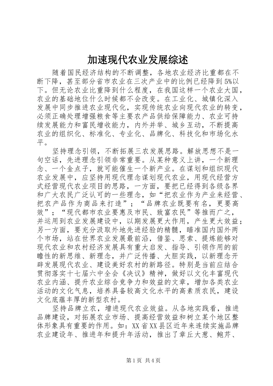 加速现代农业发展综述_第1页
