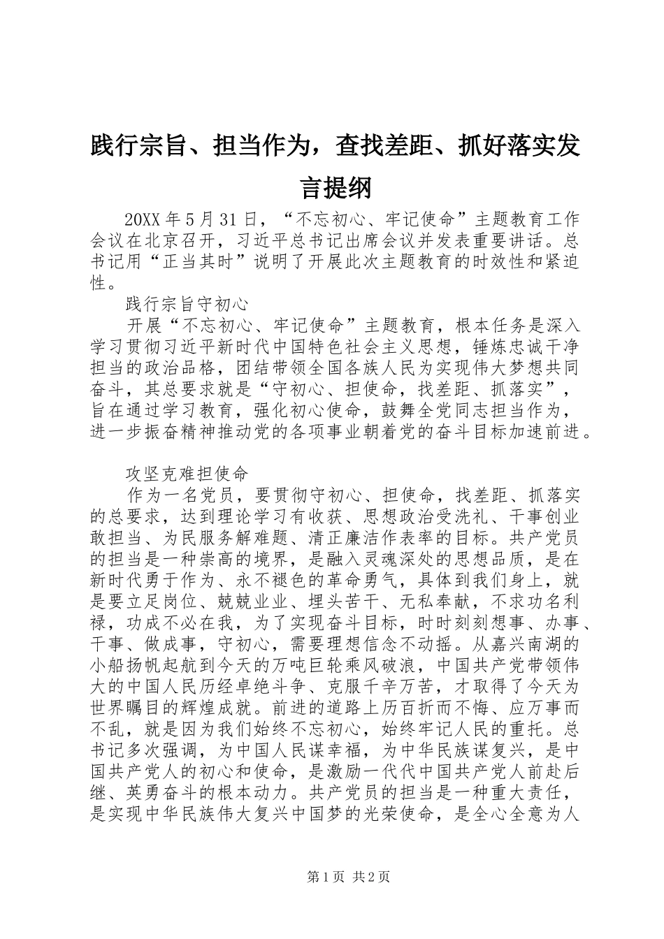 践行宗旨担当作为，查找差距抓好落实讲话提纲_第1页