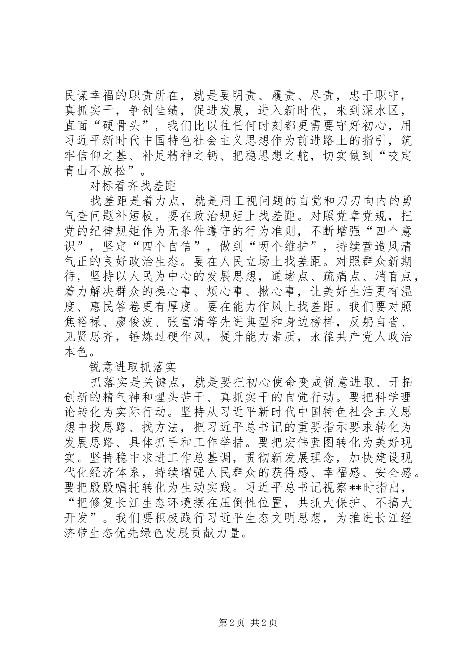 践行宗旨担当作为，查找差距抓好落实讲话提纲_第2页