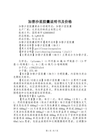 加替沙星胶囊说明书及价格