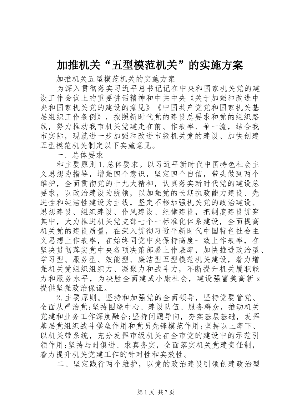 加推机关五型模范机关的实施方案_第1页