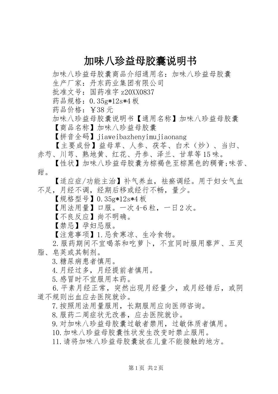 加味八珍益母胶囊说明书_第1页