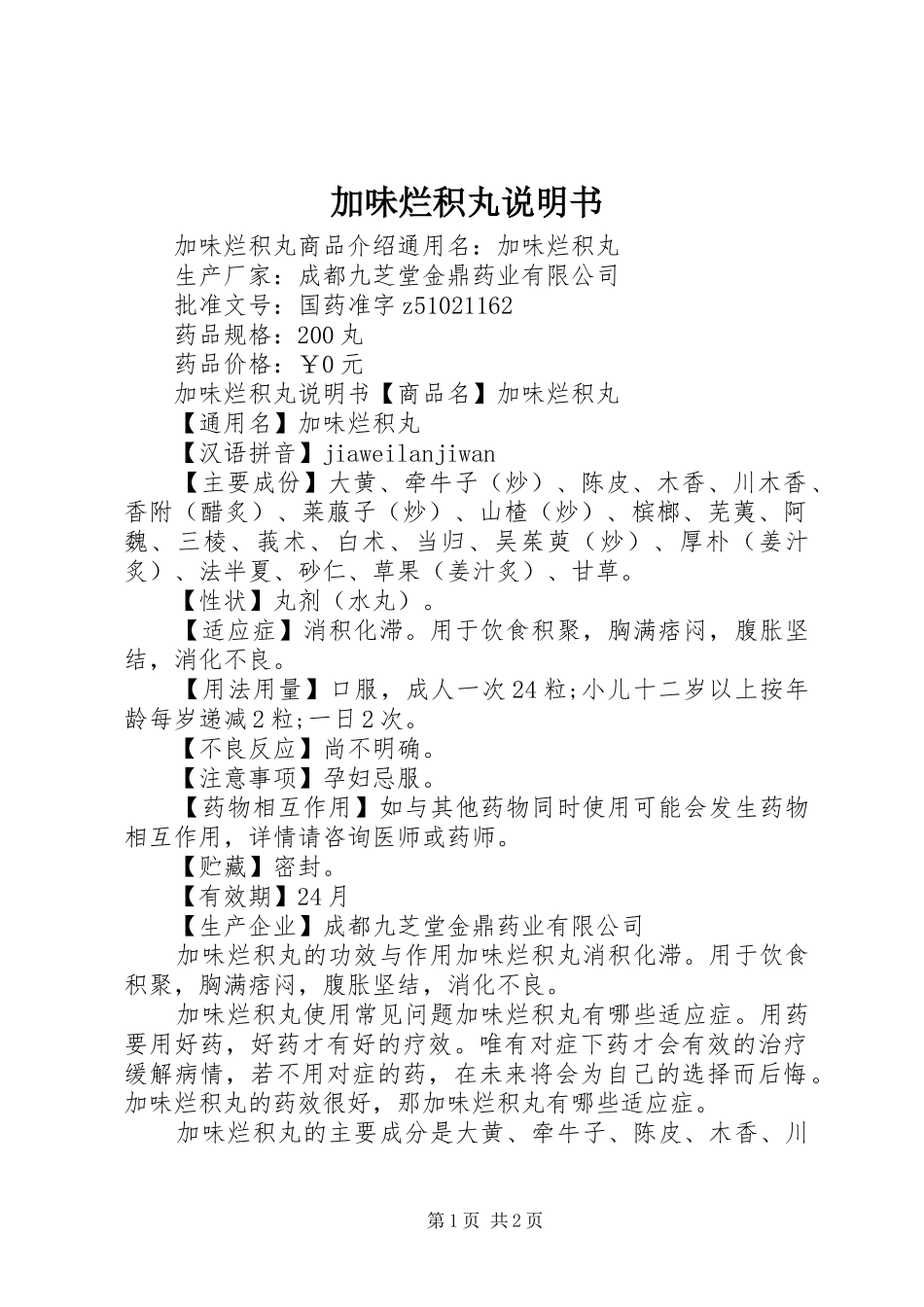 加味烂积丸说明书_第1页