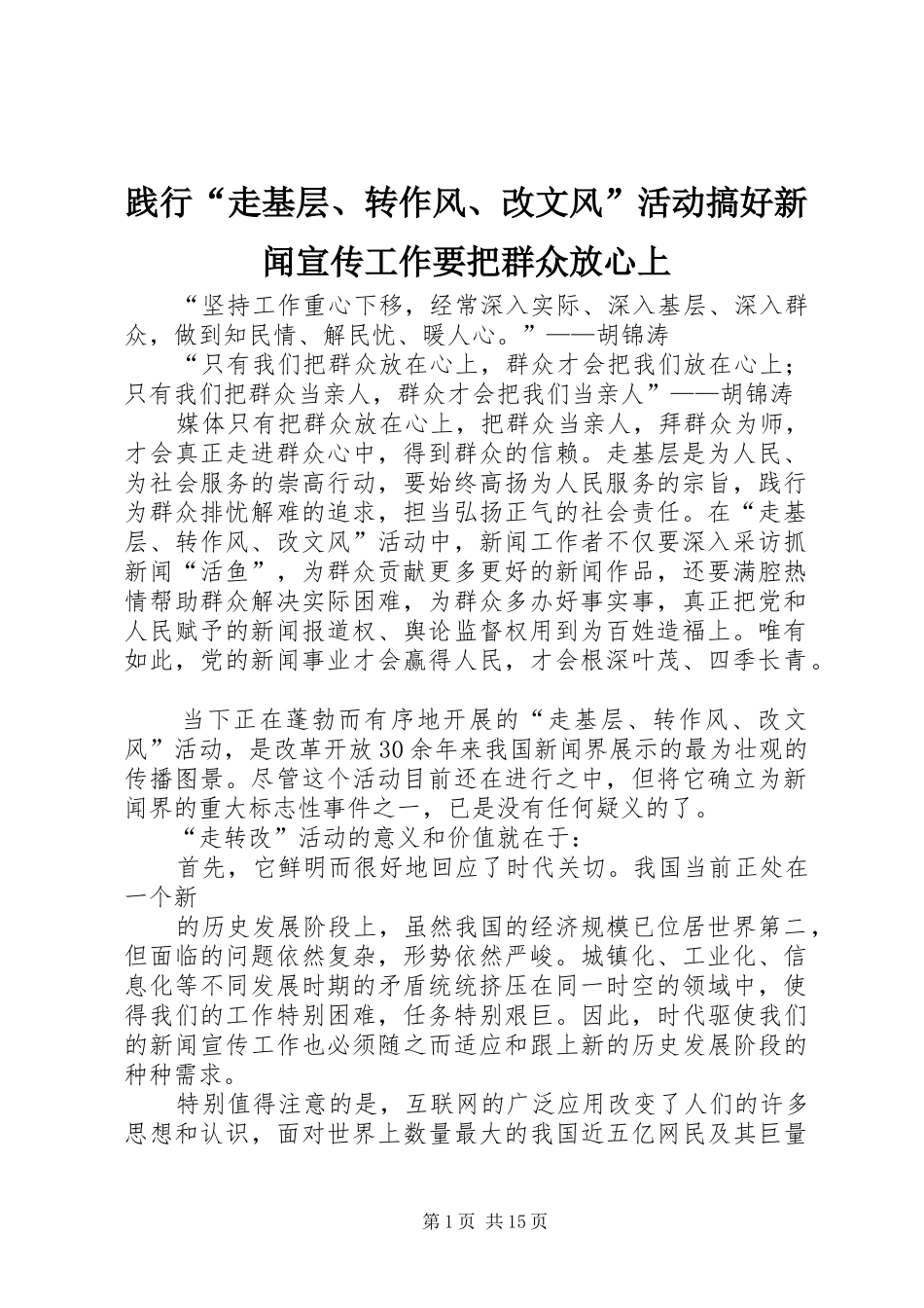 践行走基层转作风改文风活动搞好新闻宣传工作要把群众放心上_第1页
