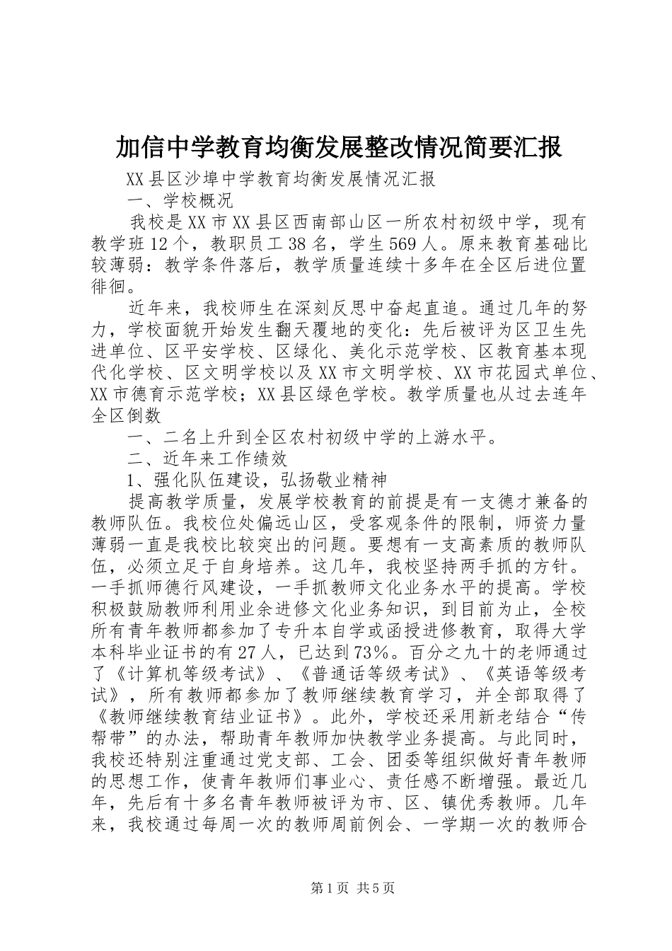 加信中学教育均衡发展整改情况简要汇报_第1页