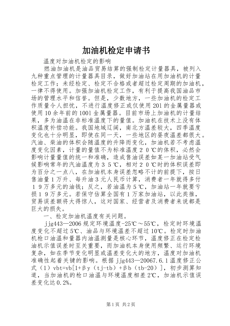 加油机检定申请书_第1页