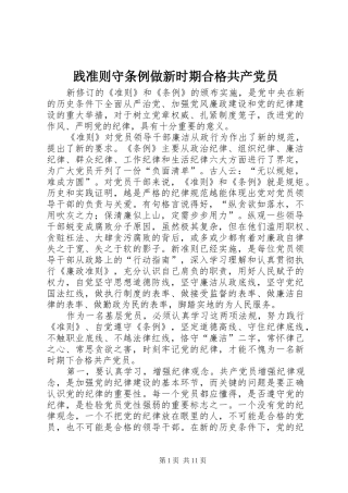 践准则守条例做新时期合格共产党员