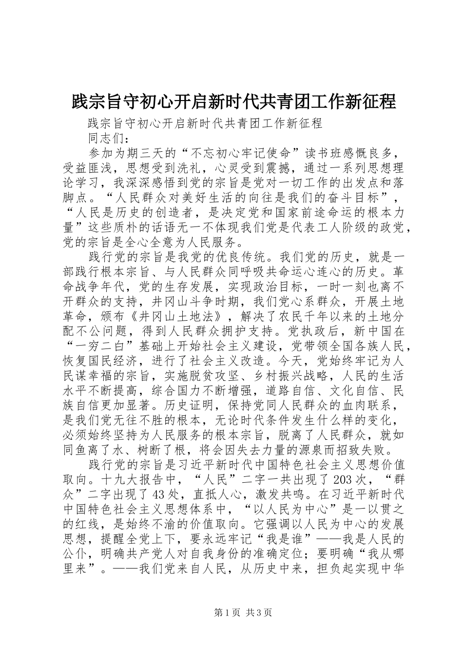 践宗旨守初心开启新时代共青团工作新征程_第1页