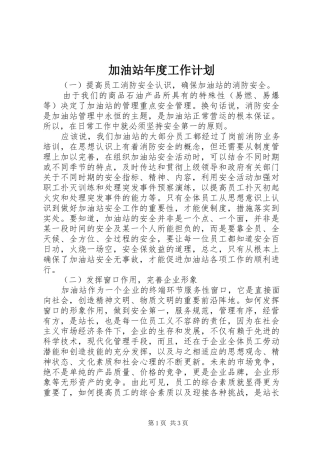 加油站年度工作计划