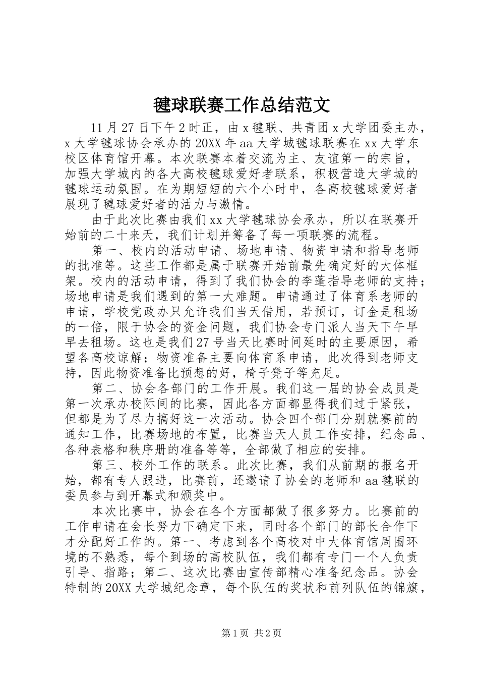 毽球联赛工作总结范文_第1页